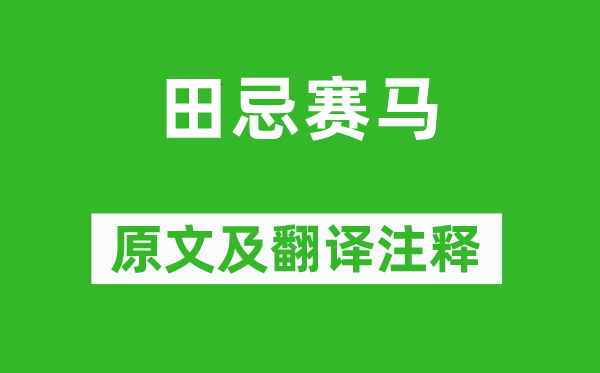 司马迁《田忌跑马》原文及翻译正文,诗意诠释
