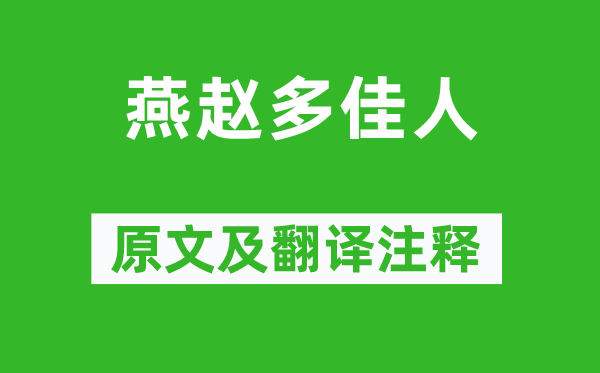 《燕赵多才子》原文及翻译正文,诗意诠释