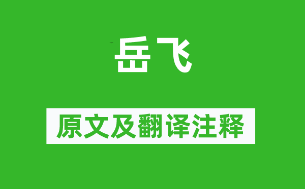 毕沅《岳飞》原文及翻译正文,诗意诠释