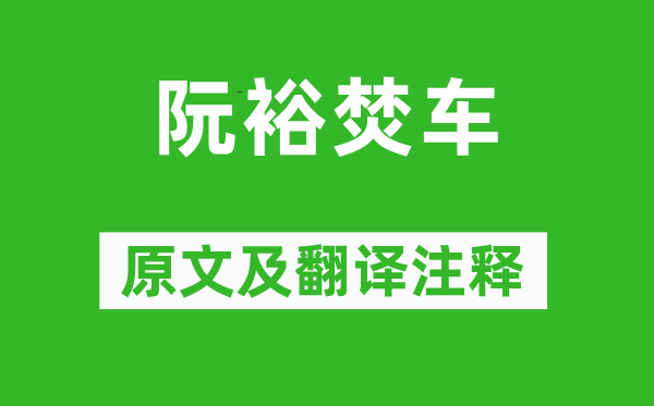 刘义庆《阮裕焚车》原文及翻译正文,诗意诠释