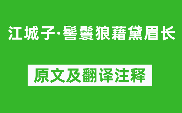 韦庄《江城子·髻鬟缭乱黛眉长》原文及翻译正文,诗意诠释