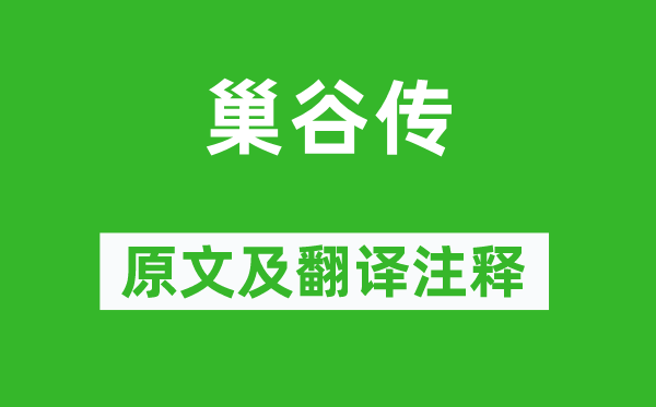 苏辙《巢谷传》原文及翻译正文,诗意诠释