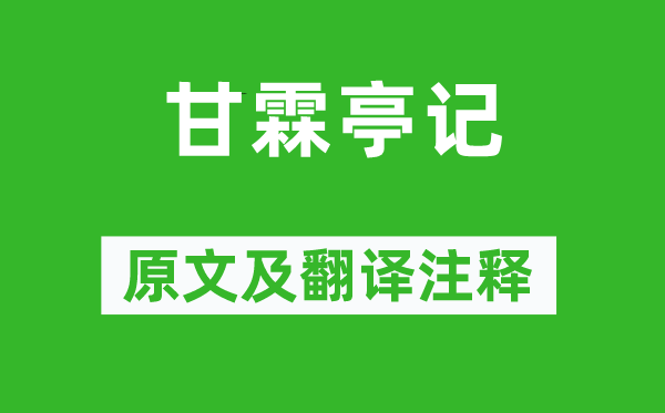 韩日缵《甘雨亭记》原文及翻译正文,诗意诠释