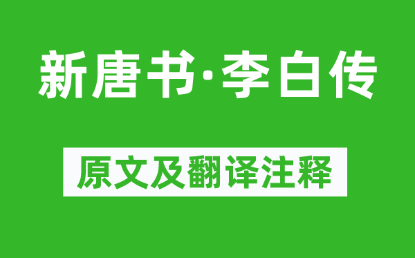 欧阳修《新唐书·李白传》原文及翻译正文,诗意诠释