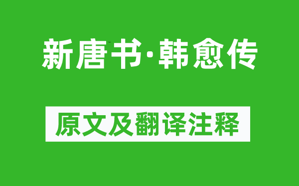 欧阳修等《新唐书·韩愈传》原文及翻译正文,诗意诠释