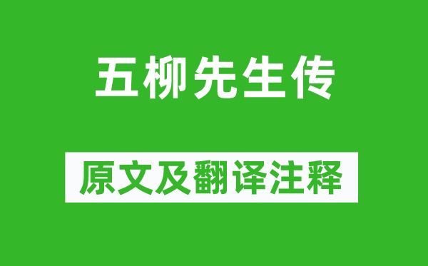 陶渊明《五柳师长教师传》原文及翻译正文,诗意诠释