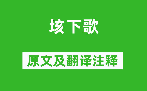 项羽《垓下歌》原文及翻译正文,诗意诠释