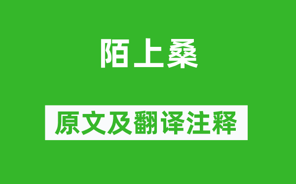 乐府诗集《陌上桑》原文及翻译正文,诗意诠释