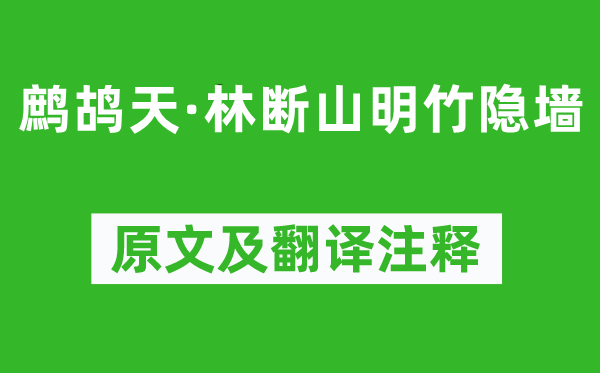 苏轼《鹧鸪天·林断山明竹隐墙》原文及翻译正文,诗意诠释