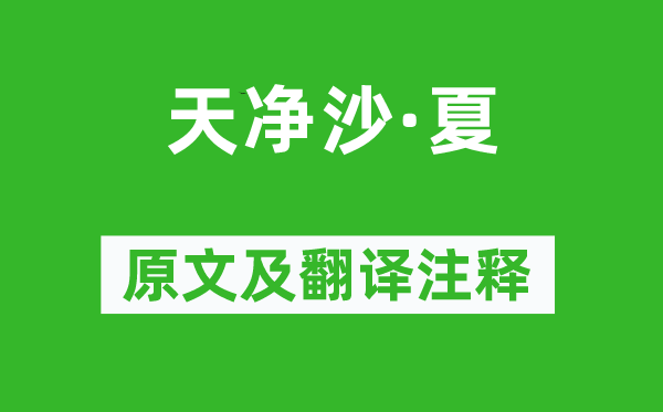 白朴《天净沙·夏》原文及翻译正文,诗意诠释
