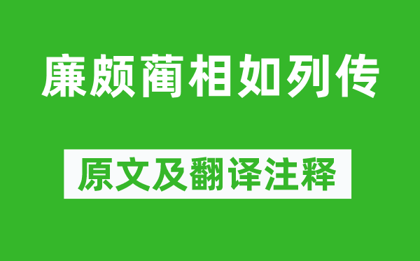 司马迁《廉颇蔺相如传记》原文及翻译正文,诗意诠释