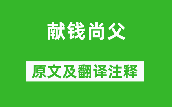 贯休《献钱尚父》原文及翻译正文,诗意诠释