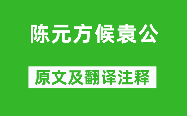 刘义庆《陈元方候袁公》原文及翻译正文,诗意诠释