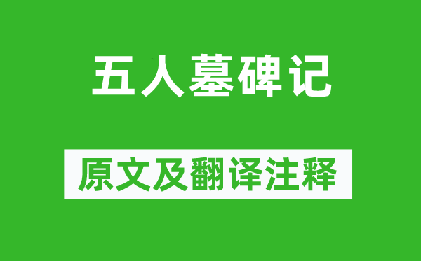 张溥《五人墓碑记》原文及翻译正文,诗意诠释