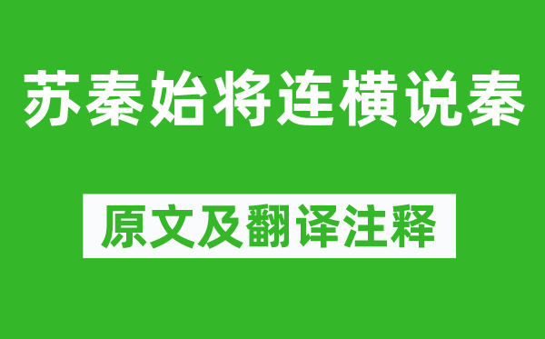 战国策《苏秦始将连横说秦》原文及翻译正文,诗意诠释