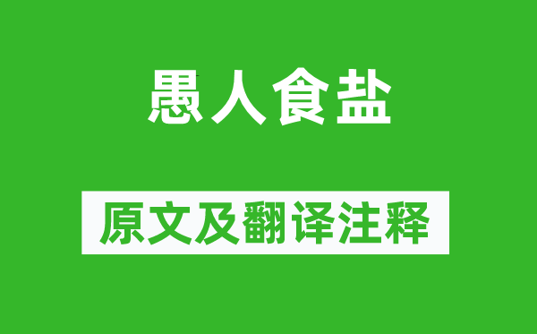 僧伽斯那《哲人食盐》原文及翻译正文,诗意诠释