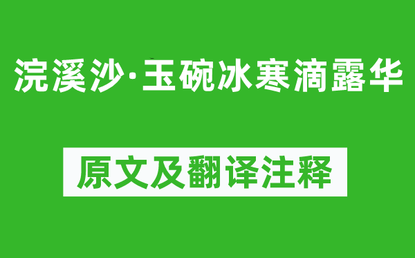 晏殊《浣溪沙·玉碗冰寒滴露华》原文及翻译正文,诗意诠释
