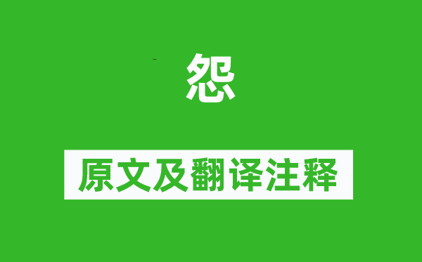 冯小青《怨》原文及翻译正文,诗意诠释