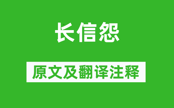 王昌龄《长信怨》原文及翻译正文,诗意诠释