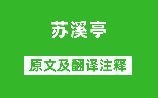 戴叔伦《苏溪亭》原文及翻译正文,诗意诠释