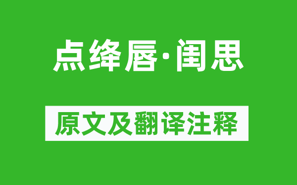 李清照《点绛唇·闺思》原文及翻译正文,诗意诠释