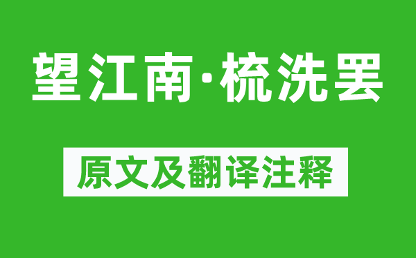 温庭筠《望江南·梳洗罢》原文及翻译正文,诗意诠释