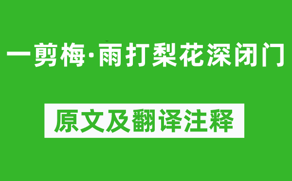 唐寅《一剪梅·雨打梨花深闭门》原文及翻译正文,诗意诠释