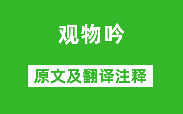 邵雍《观物吟》原文及翻译正文,诗意诠释