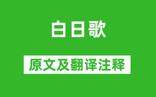 张融《白日歌》原文及翻译正文,诗意诠释