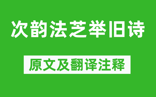 苏轼《次韵法芝举旧诗》原文及翻译正文,诗意诠释