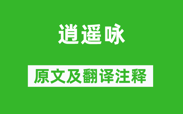 白居易《清闲咏》原文及翻译正文,诗意诠释