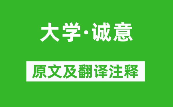 戴圣《大学·至心》原文及翻译正文,诗意诠释