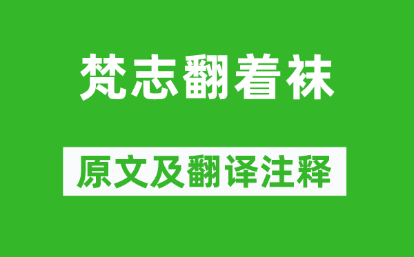 王梵志《梵志翻着袜》原文及翻译正文,诗意诠释