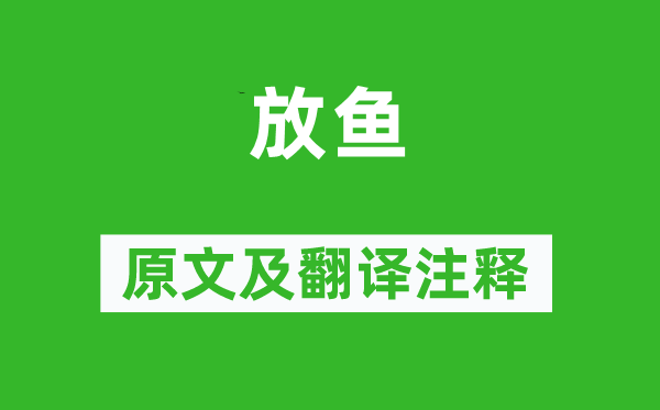 李群玉《放鱼》原文及翻译正文,诗意诠释