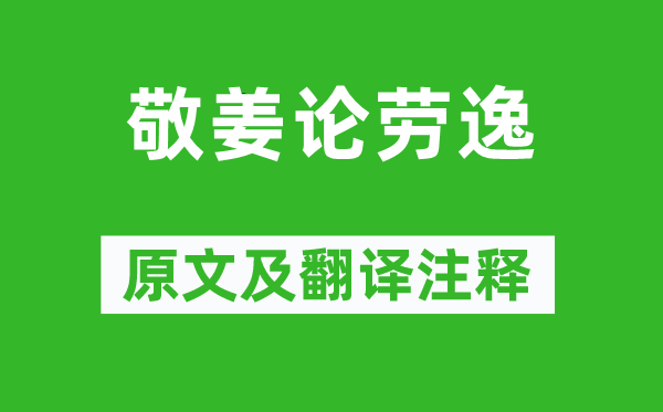 国语.鲁语《敬姜论劳逸》原文及翻译正文,诗意诠释