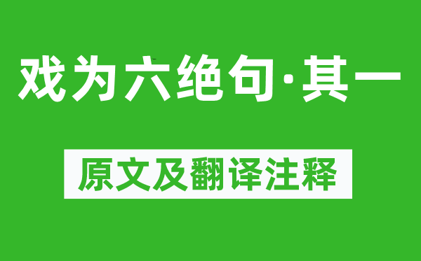 杜甫《戏为六绝句·其一》原文及翻译正文,诗意诠释