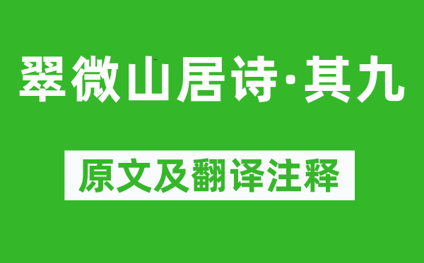 释冲邈《翠微山居诗·其九》原文及翻译正文,诗意诠释