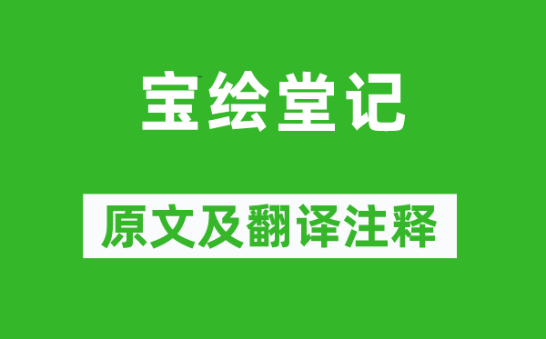 苏轼《宝绘堂记》原文及翻译正文,诗意诠释