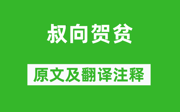 《叔向贺贫》原文及翻译正文,诗意诠释