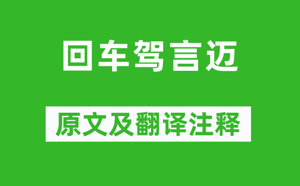 《回车驾言迈》原文及翻译正文,诗意诠释