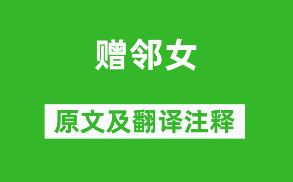 鱼玄机《赠邻女》原文及翻译正文,诗意诠释