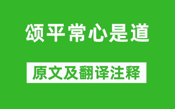 无门慧开禅师《颂泛泛心是道》原文及翻译正文,诗意诠释
