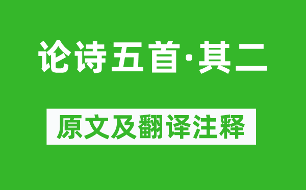 赵翼《论诗五首·其二》原文及翻译正文,诗意诠释