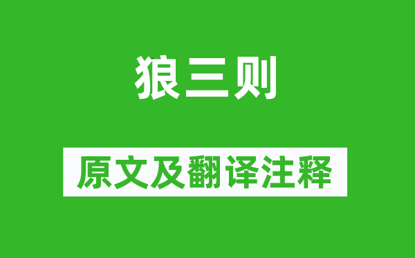 蒲松龄《狼三则》原文及翻译正文,诗意诠释