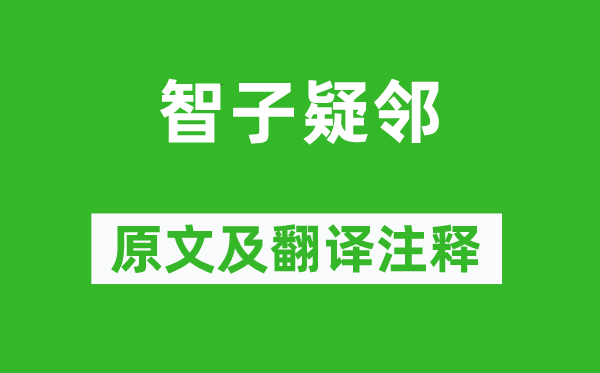 韩非《智子疑邻》原文及翻译正文,诗意诠释