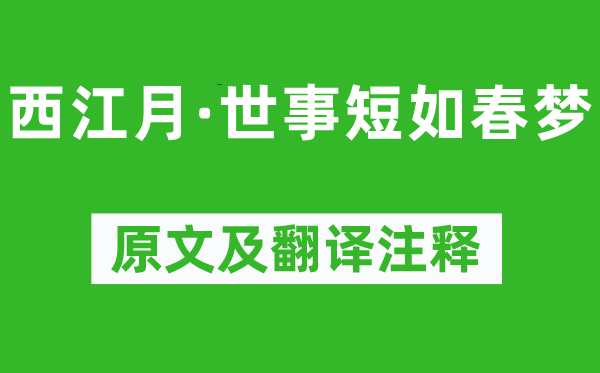 朱敦儒《西江月·世事短如春梦》原文及翻译正文,诗意诠释