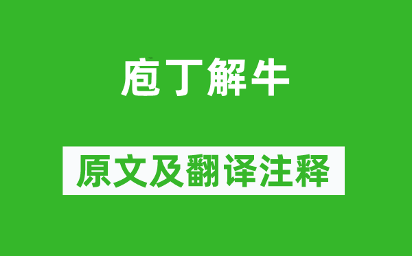 庄子《厨子解牛》原文及翻译正文,诗意诠释