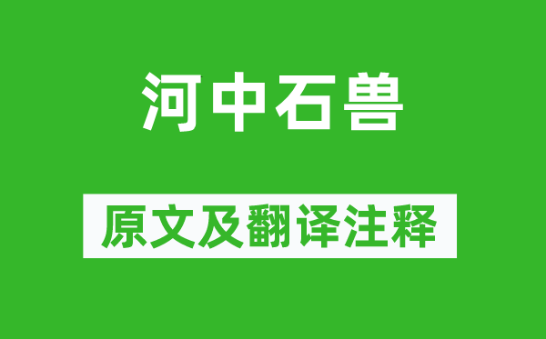 纪昀《河中石兽》原文及翻译正文,诗意诠释