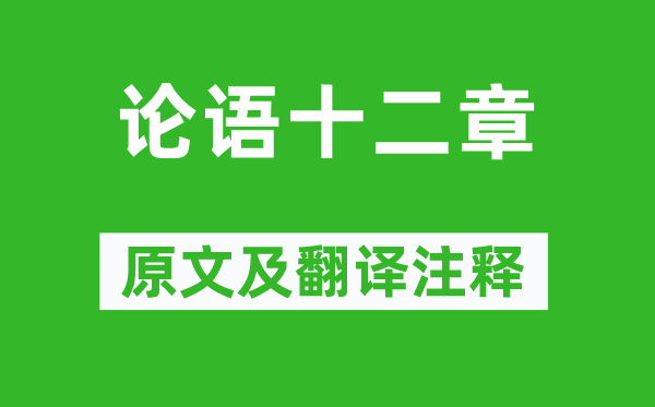 孔子及其门生《论语十二章》原文及翻译正文,诗意诠释