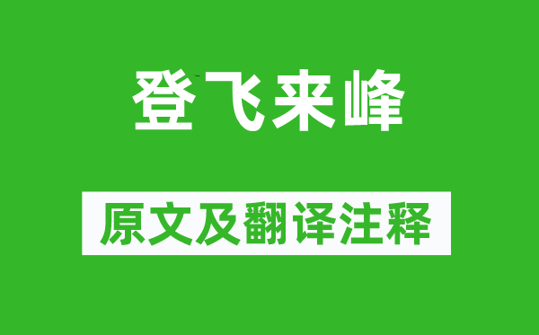 王安石《登飞来峰》原文及翻译正文,诗意诠释